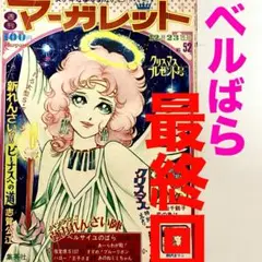 【かなり希少】　ベルサイユのばら　最終回　池田理代子　週刊マーガレット　オスカル