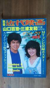 （ZG-3）　別冊近代映画　　山口百恵引・三浦友和「ホワイト・ラブ」特集号　　　発行＝近代映画社