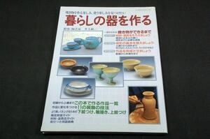 絶版■暮らしの器を作る-焼き物を作る楽しみ、使う楽しみを見つけたい■パッチワーク通信社-平成11年初版■指導 井上敏一