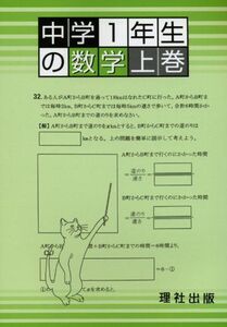 [A01256042]中学1年生の数学 上巻 理社出版編集部