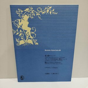 ムラマツオリジナルシリーズ68 「連祷」「フルート・トリオのための『鱒』」「風のインテルメッツォ」 七瀬あゆこ　フルート/楽譜【ac03r】