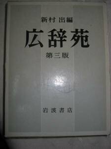 ◆新村出編　広辞苑　第三版　　大型国語辞典では売り上げ1位を誇る：学術専門語・語彙を含む小百科辞典・国民的辞書◆岩波書店 ￥10,000