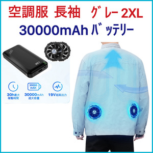 「2024年新作登場」 空調服 空調作業服 長袖 30000mAhバッテリ付 グレー 2XL 4段階風速調節 最大26時間稼動 USB給電 UVカット 男女兼用