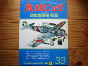 ☆丸メカニック　No.33　四式戦闘機　疾風　82.03