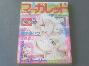 【週刊マーガレット（昭和５７年７号）】柿崎普美・富塚真弓・ところはつえ・森川タマミ・有吉京子等