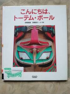 こんにちは、トーテム・ポール 浮橋美頭 浮橋啓介 中央アート出版社 totem pole 9784813604761