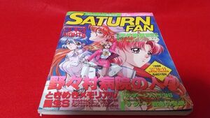 雑誌　SATURN FAN　サターンファン　1996年5月10日24日合併号　野々村病院の人々　ときめきメモリアル誕生S　キャンキャンバニー　天外魔境