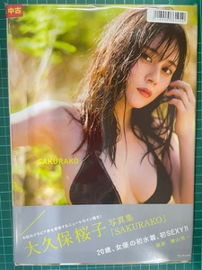 中古写真集/7118000861040/9784847082245/大久保桜子 ファースト写真集 SAKURAKO 2019/7/20 