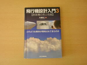 飛行機設計入門３　旅客機の形と性能 ■日刊工業新聞社■ 