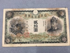 ２２『中古・収集品　近代紙幣類　兌換券２０円 タテ書き20円』