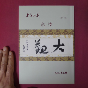 3/カタログ冊子【ようの美・其の15 「余技」/平成16年・ぎゃらりぃ思文閣】村上華岳/出口王仁三郎/高階瓏仙/小林和作/橋本関雪/清水公照