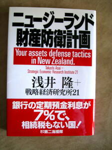 浅井隆　ニュージーランド財産防衛計画　戦略経済研究所21　海外移住　資産　富裕層　節税