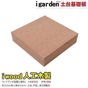 igarden 人工木 ウッドデッキ用 土台 基礎材 ナチュラル 4本脚用 樹脂製 10368-k