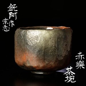 【古美味】大野鈍阿作 赤楽茶碗 大野宗恵識 茶道具 保証品 UM2p