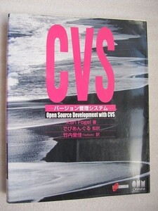 CVS　バージョン管理システム