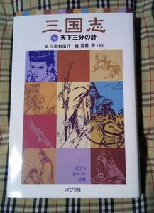 ■三国志 ニ 2 天下三分の計 初版 三田村信行 中古 本 