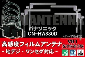 フィルムアンテナ & ケーブル コード 4本 セット パナソニック Panasonic 用 CN-HW880D用 VR1 コネクター 地デジ ワンセグ フルセグ