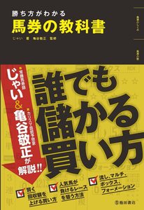 勝ち方がわかる 馬券の教科書