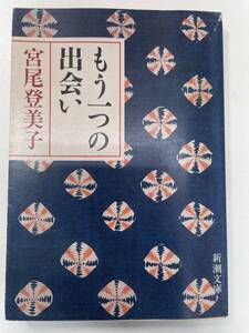 もう一つの出会い 新潮文庫宮尾登美子(著者)　1993年 平成5年【K104111】