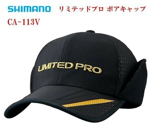 シマノ リミテッドプロ ボアキャップ CA-113V 新品 タグ付 定価￥7700- M リミテッドブラック 磯 ゴアテックス GORE-TEX INFINIUM SHIMANO