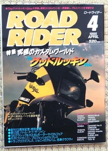 ●3冊セット●ROAD RIDER●ロードライダー●1995年4月●ザ・グッドルッキン●1998年3月●ザ・ブレーキ●1998年8月号●ザ・九州スペシャル●