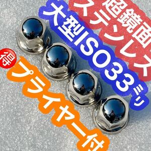 ［プライヤー付］64個 【超鏡面】 ナットキャップ ステン 33mm w1203