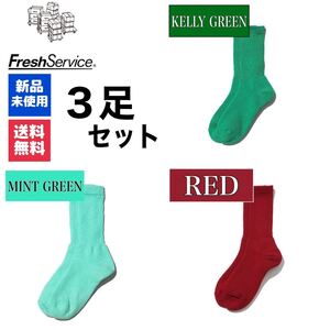 靴下　FreshService　ケリーグリーン　レッド　ミントグリーン　3足