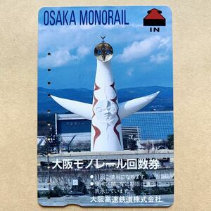 【使用済】 大阪モノレール回数券 大阪高速鉄道 大阪モノレール 太陽の塔 岡本太郎
