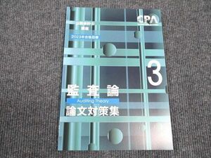 WK96-021 CPA会計学院 公認会計士講座 監査論 論文対策集 2023年合格目標 未使用 09s4B