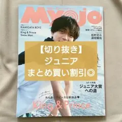 Myojo 明星 2024年12月号 ジュニア