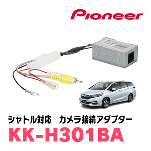 シャトル(H27/5～R4/11)用　パイオニア / KK-H301BA　純正バックカメラ接続アダプター/RCA変換ケーブル　Carrozzeria正規品販売店