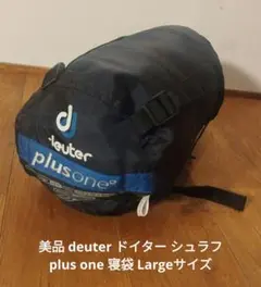 美品 deuter ドイター シュラフ plus one 寝袋 Largeサイズ