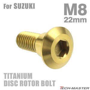 M8×22mm P1.25 64チタン合金 ブレーキディスク ローター ボルト スズキ車用 SUZUKI ゴールドカラー 金色 1個 JA075