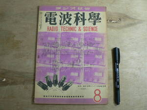 電波科学 昭和22年8月号 1947年 / RADIO TECHNIC & SCIENCE 荒川大太郎監修 ラジオ技術