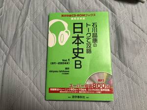 石川晶康 著「石川晶康のトークで攻略日本史B」Vol.1（古代～近世日本史）実況中継CDーROMブックス 