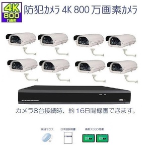 防犯カメラ 屋外 セット 4K800万画素 ハウジングカメラ 8台 広角レンズ3.6mm+４KDVR16ch SSD4TB リアル4K録画_