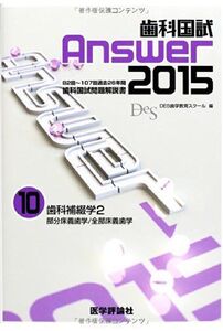 [A11038975]歯科国試Answer 2015 vol10―82回~107回過去26年間歯科国試問題解説書 歯科補綴学 2 部分床義歯学/全 D