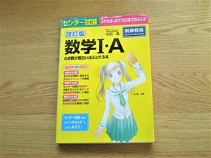 【送料無料】 改訂版 数学Ⅰ・A の点数が面白いほどとれる本 ★縁起本