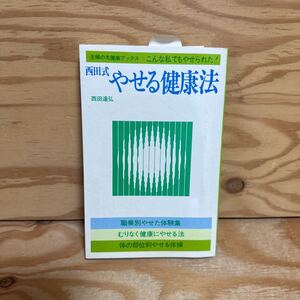 Y90E4-240104 レア［西田式 やせる健康法 西田達弘］肥満