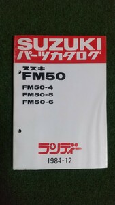 SUZUKI ランディー FM50 FM50-4 FM50-5 FM50-6 スズキ パーツカタログ パーツリスト 車検 当時 整備書 サービスマニュアル