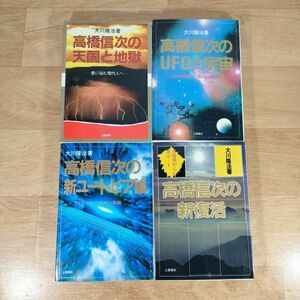 T08★高橋信次の天国と地獄＋高橋信次のUFOと宇宙＋高橋信次の新ユートピア論＋高橋信次の新復活★大川隆法 単行本 4冊★送料410円～