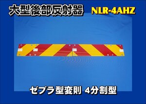 大型後部反射器 トラック・トラクター用 ゼブラ型変則 ４分割型　KOITO製