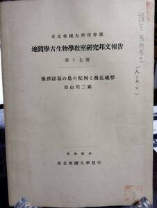 東北帝国大学理学部　地質学古生物学教室研究邦文報告 17号　南洋群島の島の配列と海底地形　田山利三郎　