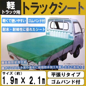 送料無料 軽トラック用 荷台防水シート サンバー スクラム 平張りタイプ ゴムバンド付 1.9m×2.1m