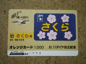 tetu・8610　61.11ダイヤ改正 ヘッドマーク さくら 　国鉄オレカ　オレンジカード