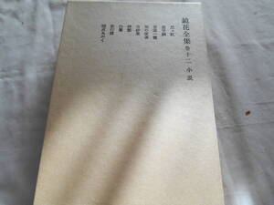 老蘇　 書籍　 泉　鏡花　【小説家】 「 巻十二　◇　小説 」＝鏡花全集（1986年第三刷：岩波書店版）：全29巻＋月報：