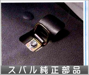 サンバーバン 荷室フック スバル純正部品 パーツ オプション