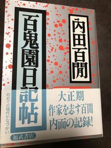 内田百閒　百鬼園日記帖　福武文庫　帯付き初版第一刷　未読美品