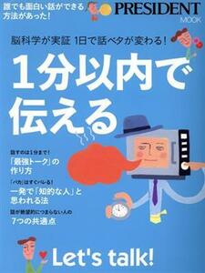 １分以内で伝える 誰でも面白い話ができる方法があった！ プレジデントムック／プレジデント社(編者)