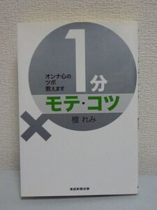 1分モテ・コツ オンナ心のツボ教えます★檀れみ◆恋愛テクニック